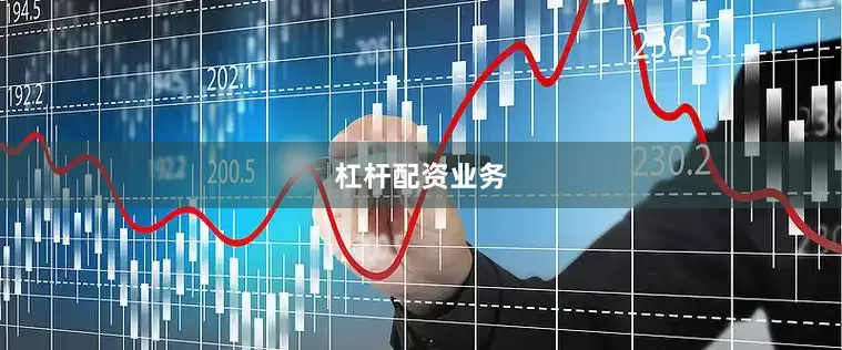 杠杆配资业务