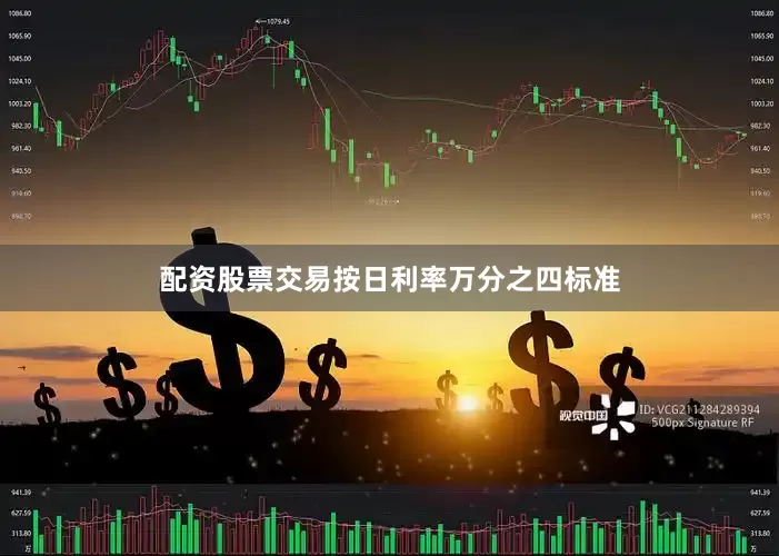 配资股票交易按日利率万分之四标准