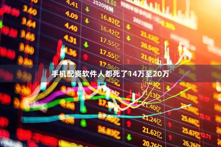 手机配资软件人都死了14万至20万