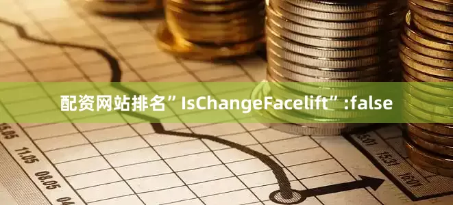 配资网站排名”IsChangeFacelift”:false