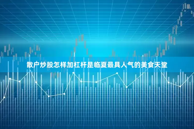 散户炒股怎样加杠杆是临夏最具人气的美食天堂