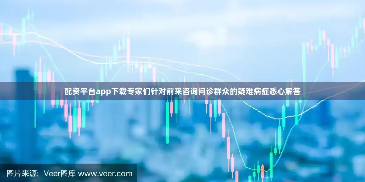 配资平台app下载专家们针对前来咨询问诊群众的疑难病症悉心解答